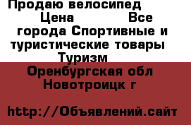 Продаю велосипед b’Twin › Цена ­ 4 500 - Все города Спортивные и туристические товары » Туризм   . Оренбургская обл.,Новотроицк г.